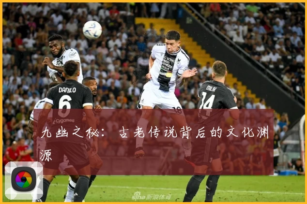九幽之秘:古老传说背后的文化渊源