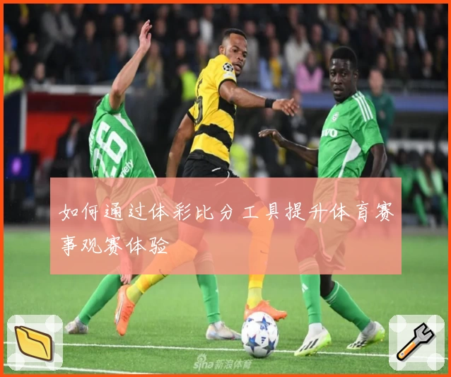 如何通过体彩比分工具提升体育赛事观赛体验