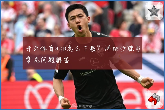 开云体育app怎么下载?详细步骤与常见问题解答