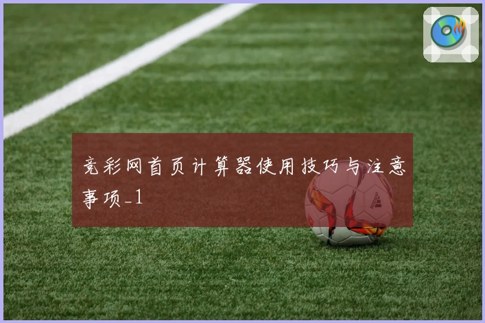 竞彩网首页计算器使用技巧与注意事项_1
