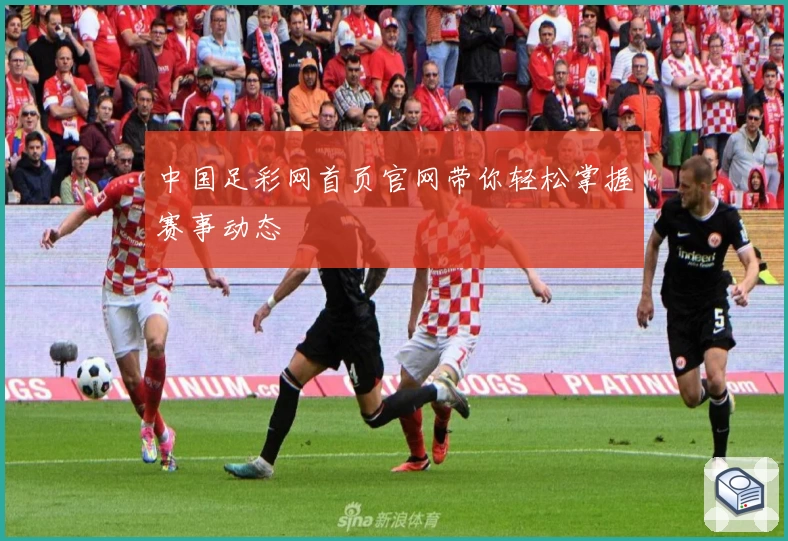 中国足彩网首页官网带你轻松掌握赛事动态