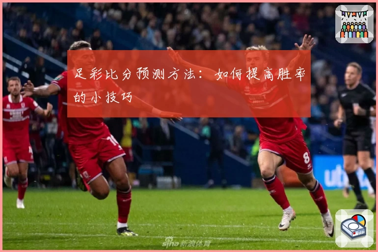 足彩比分预测方法：如何提高胜率的小技巧