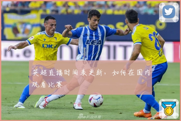 英超直播时间表更新，如何在国内观看比赛