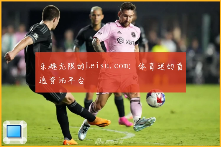 乐趣无限的Leisu.com：体育迷的首选资讯平台