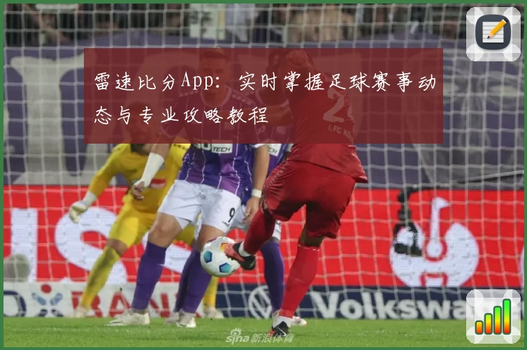 雷速比分App：实时掌握足球赛事动态与专业攻略教程