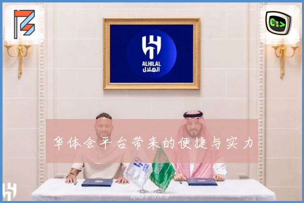 华体会平台带来的便捷与实力