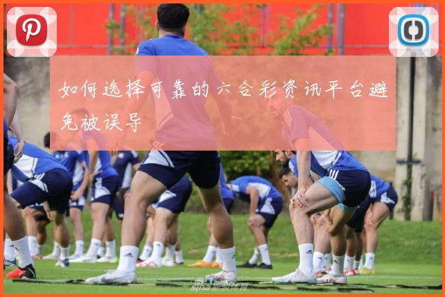 如何选择可靠的六合彩资讯平台避免被误导