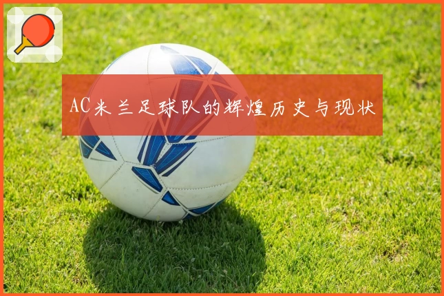 AC米兰足球队的辉煌历史与现状