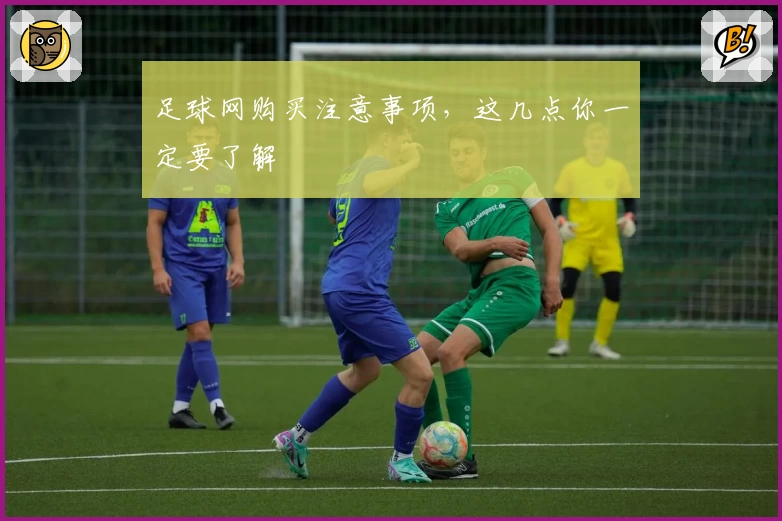 足球网购买注意事项，这几点你一定要了解