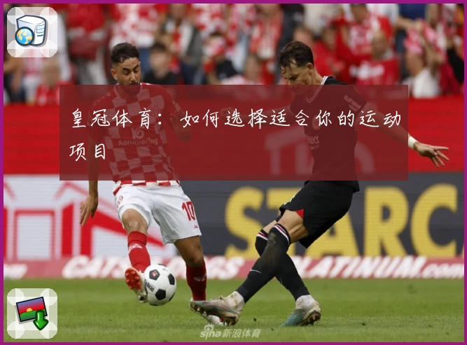 皇冠体育：如何选择适合你的运动项目