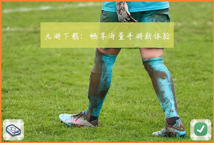 九游下载：畅享海量手游新体验