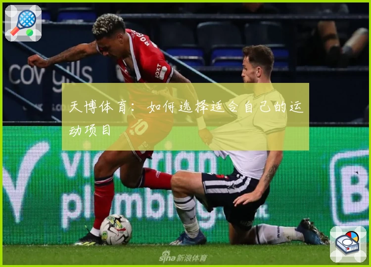 天博体育：如何选择适合自己的运动项目