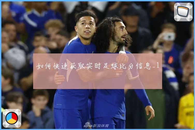如何快速获取实时足球比分信息_1