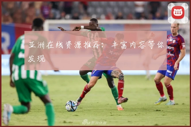 亚洲在线资源推荐：丰富内容等你发现