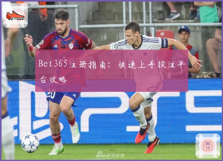 Bet365注册指南:快速上手投注平台攻略