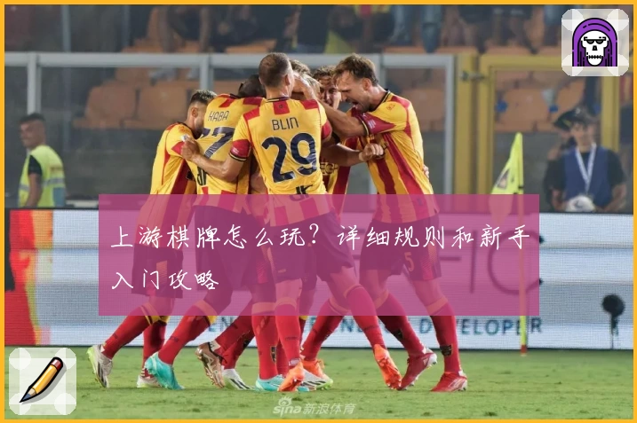 上游棋牌怎么玩？详细规则和新手入门攻略