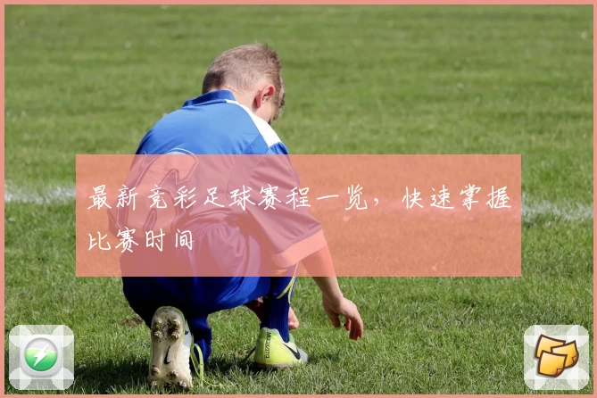 最新竞彩足球赛程一览,快速掌握比赛时间