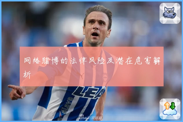 网络赌博的法律风险及潜在危害解析