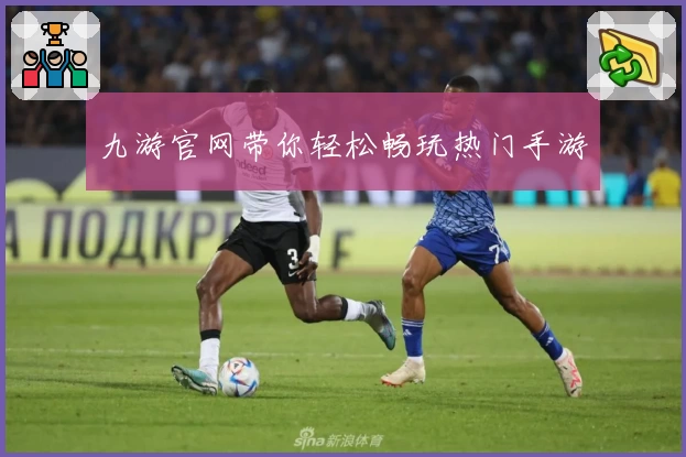 九游官网带你轻松畅玩热门手游
