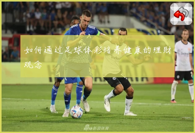 如何通过足球体彩培养健康的理财观念
