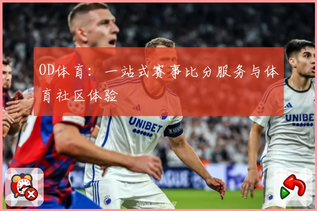 OD体育：一站式赛事比分服务与体育社区体验
