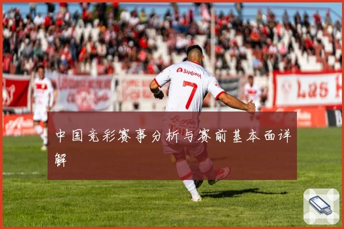 中国竞彩赛事分析与赛前基本面详解