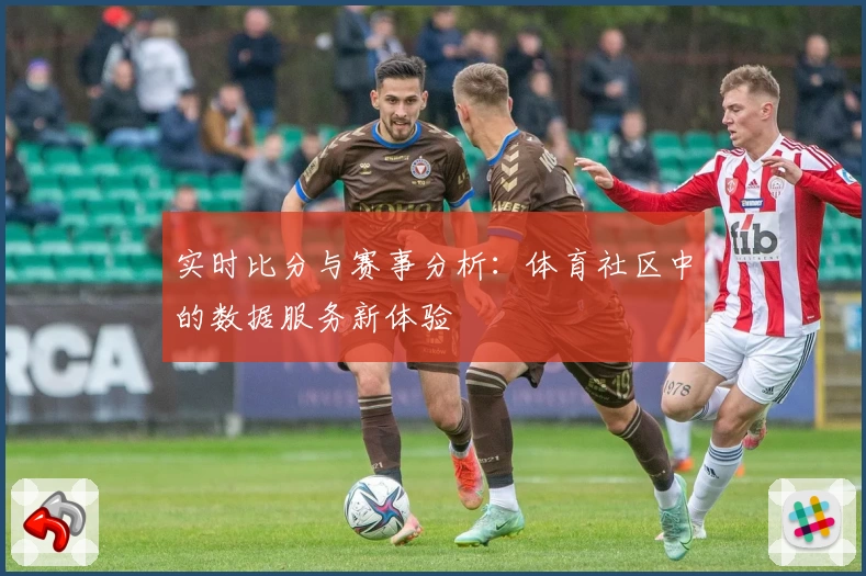 实时比分与赛事分析：体育社区中的数据服务新体验