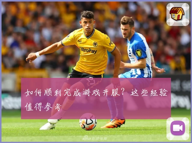 如何顺利完成游戏开服？这些经验值得参考