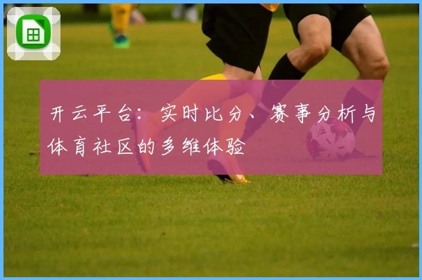开云平台：实时比分、赛事分析与体育社区的多维体验