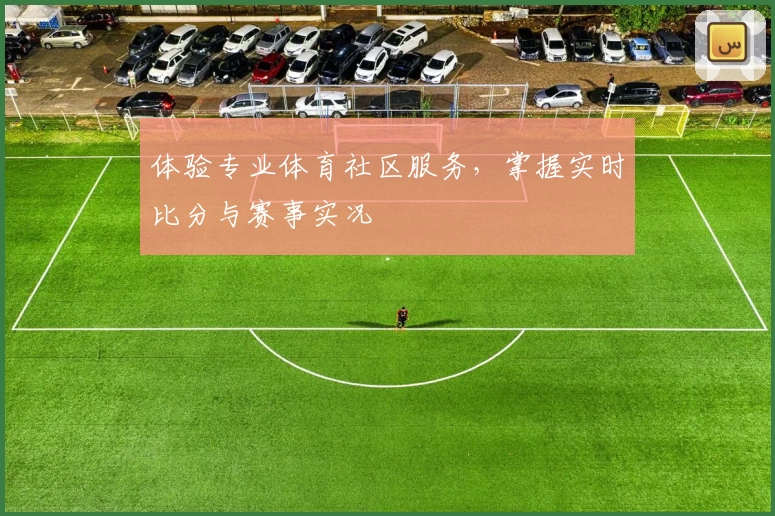 体验专业体育社区服务，掌握实时比分与赛事实况