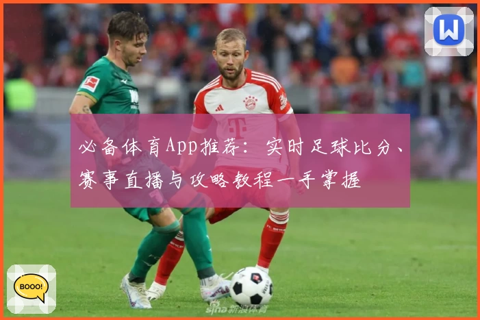 必备体育App推荐：实时足球比分、赛事直播与攻略教程一手掌握