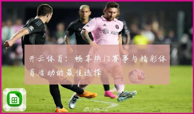 开云体育:畅享热门赛事与精彩体育活动的最佳选择