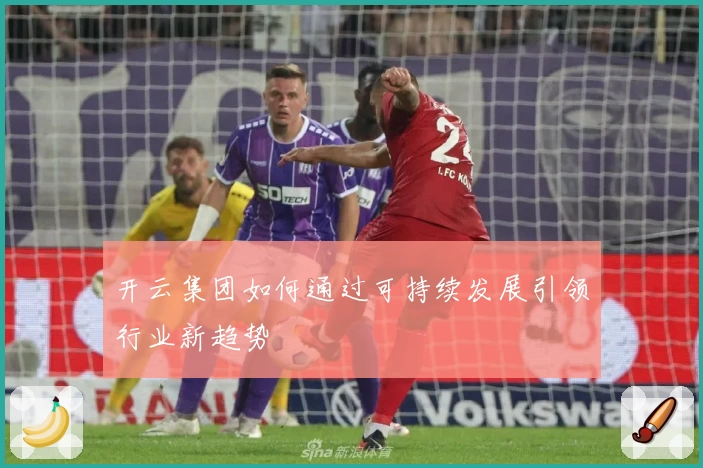 开云集团如何通过可持续发展引领行业新趋势