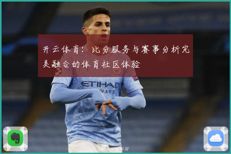 开云体育：比分服务与赛事分析完美融合的体育社区体验