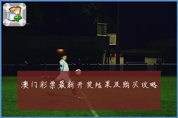 澳门彩票最新开奖结果及购买攻略