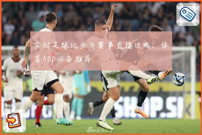 实时足球比分与赛事直播攻略：体育App必备推荐