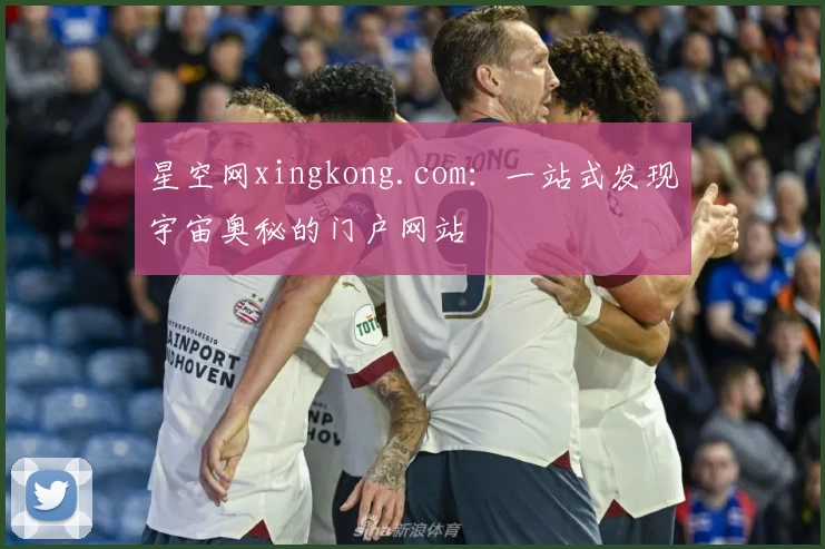 星空网xingkong.com：一站式发现宇宙奥秘的门户网站