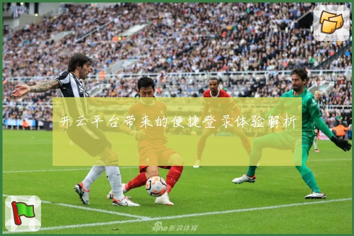 开云平台带来的便捷登录体验解析