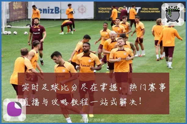 实时足球比分尽在掌握,热门赛事直播与攻略教程一站式解决!