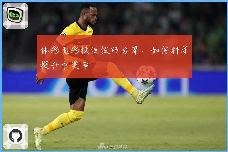 体彩竞彩投注技巧分享，如何科学提升中奖率