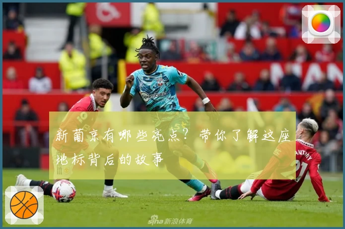 新葡京有哪些亮点？带你了解这座地标背后的故事