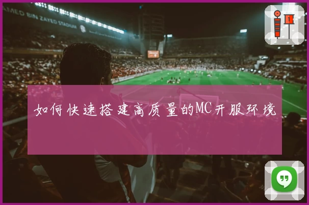 如何快速搭建高质量的MC开服环境