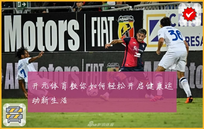 开元体育教你如何轻松开启健康运动新生活
