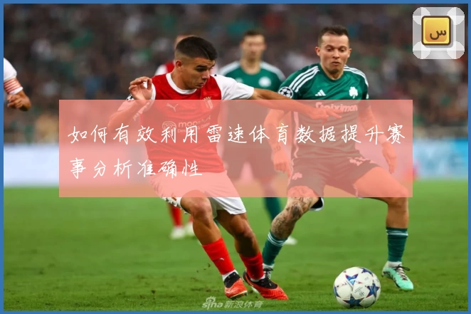 如何有效利用雷速体育数据提升赛事分析准确性