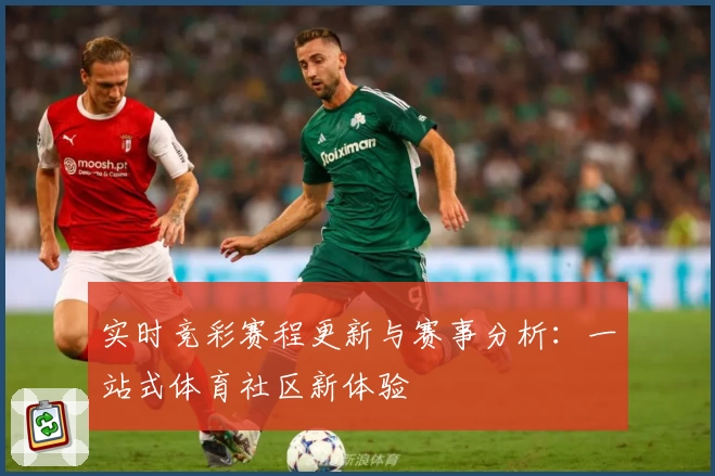 实时竞彩赛程更新与赛事分析：一站式体育社区新体验