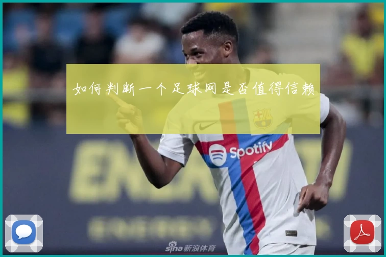 如何判断一个足球网是否值得信赖