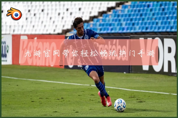 九游官网带你轻松畅玩热门手游