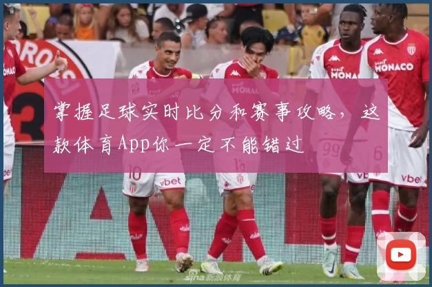 掌握足球实时比分和赛事攻略,这款体育App你一定不能错过