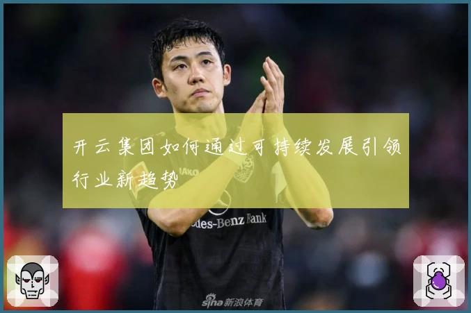 开云集团如何通过可持续发展引领行业新趋势