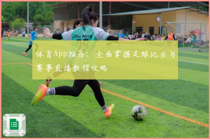 体育App推荐：全面掌握足球比分与赛事直播教程攻略